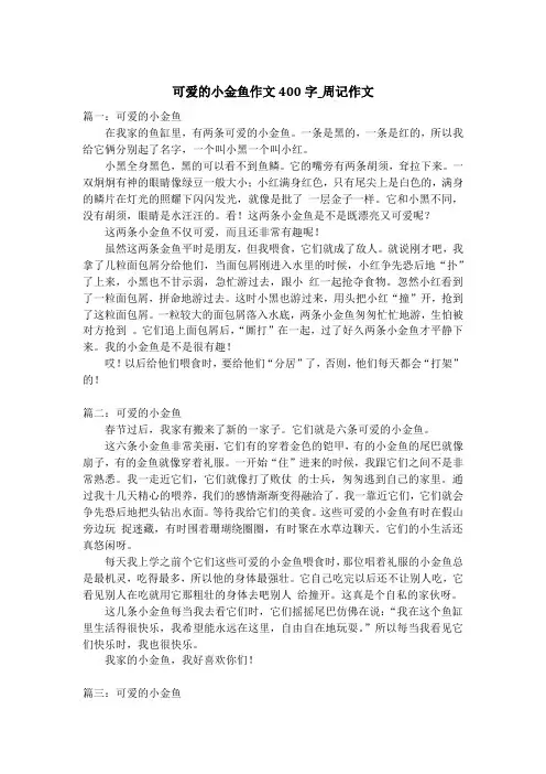可爱的小金鱼作文400字_周记作文