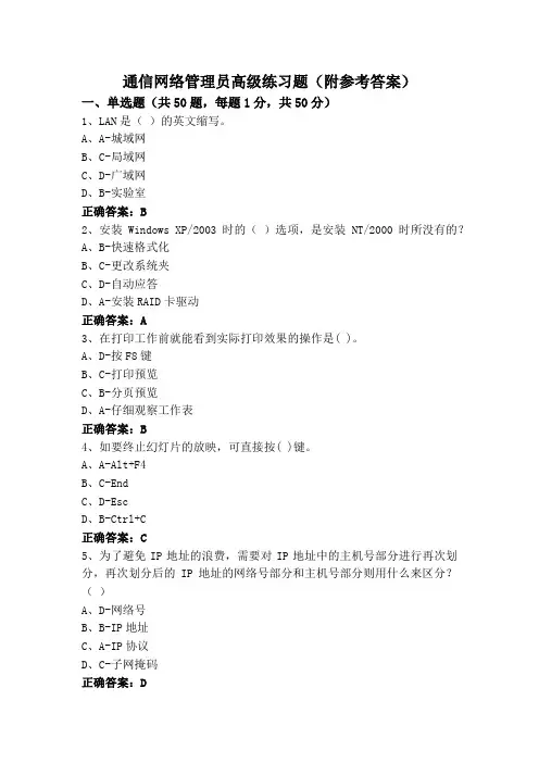通信网络管理员高级练习题(附参考答案)