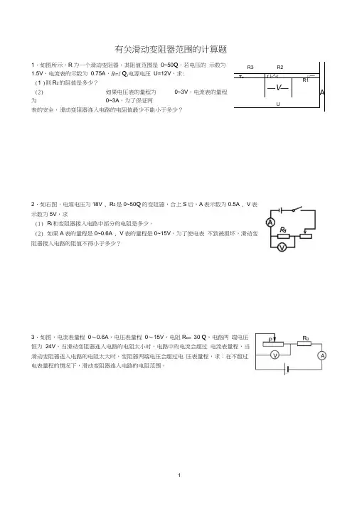 中考有关滑动变阻器范围计算题型