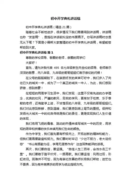 初中开学典礼讲话稿（精选21篇）