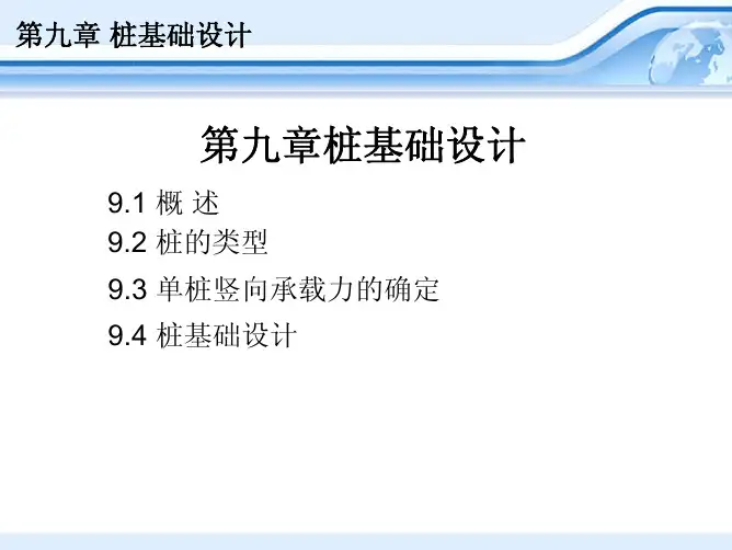 土力学及基础工程-第09章桩基础设计