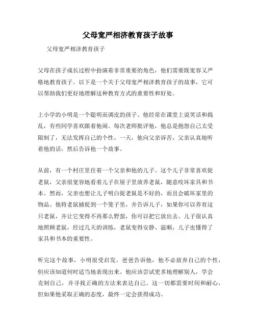 父母宽严相济教育孩子故事