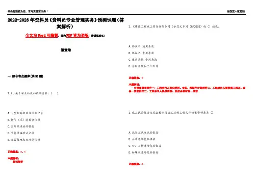2022-2023年资料员《资料员专业管理实务》预测试题10(答案解析)