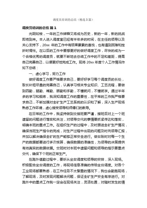 调度员培训的总结（精选3篇）