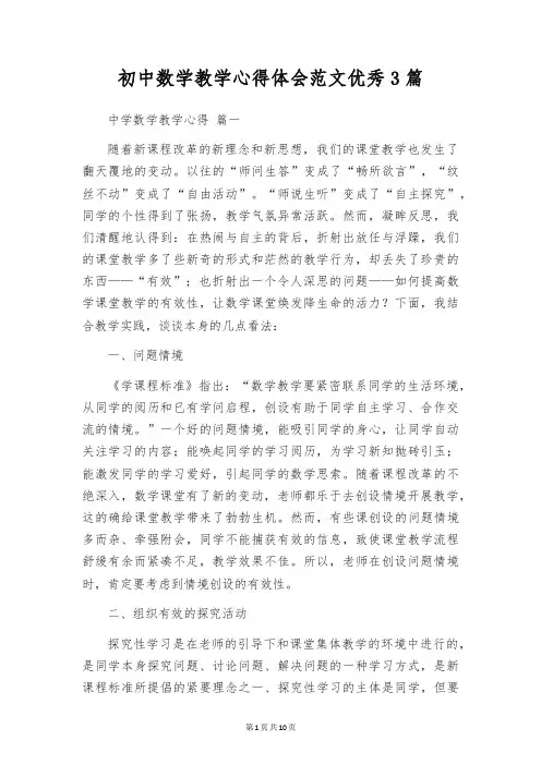 初中数学教学心得体会范文优秀3篇