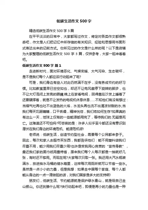 低碳生活作文500字