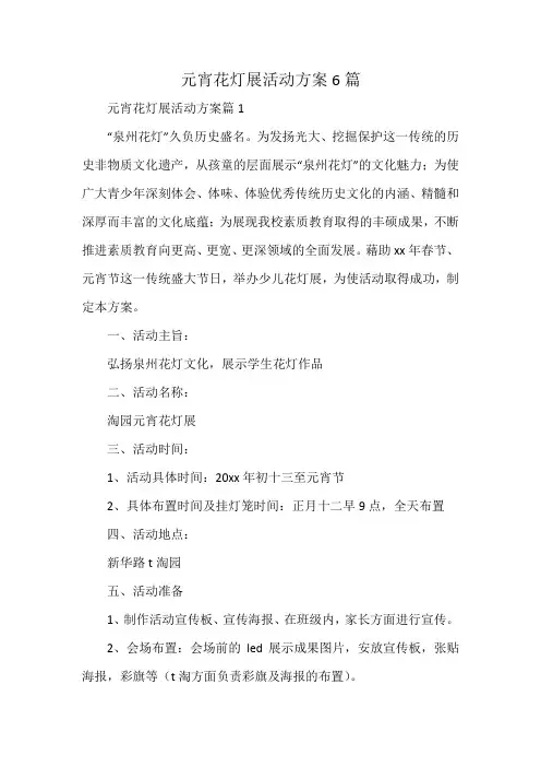 元宵花灯展活动方案6篇