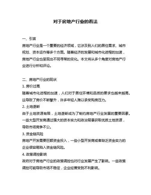 对于房地产行业的看法