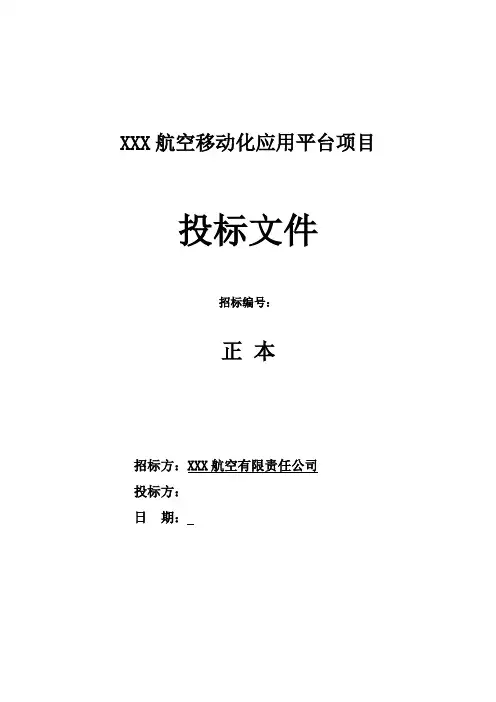 软件开发类平台项目投标文件-全套解决方案模板