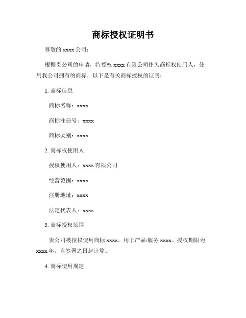 商标授权证明书