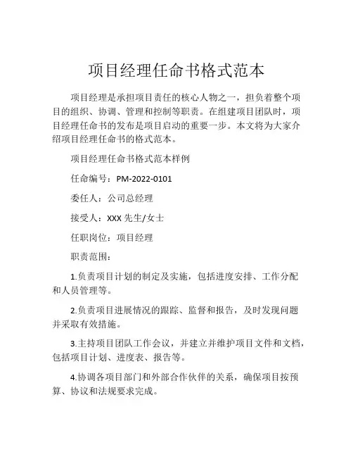项目经理任命书格式范本