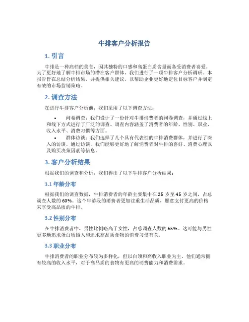 牛排客户分析报告