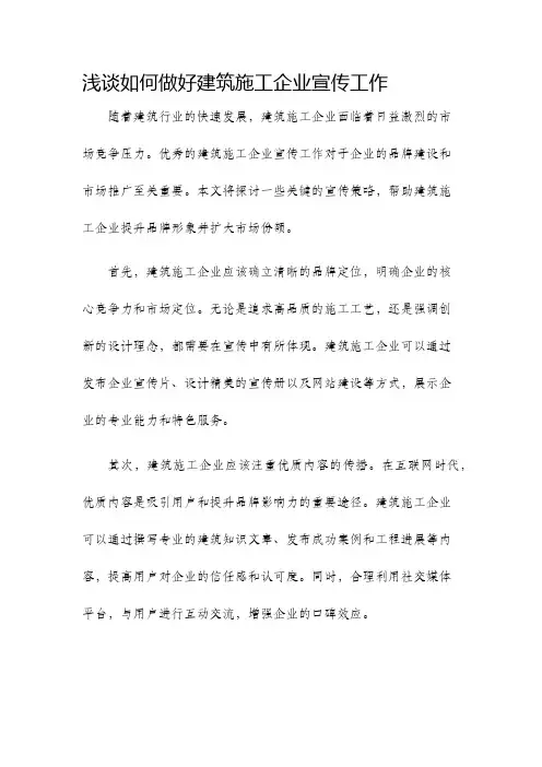 浅谈如何做好建筑施工企业宣传工作