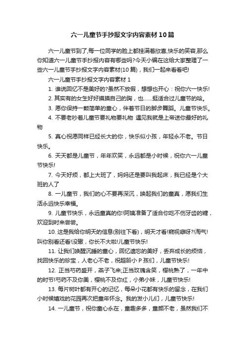 六一儿童节手抄报文字内容素材10篇