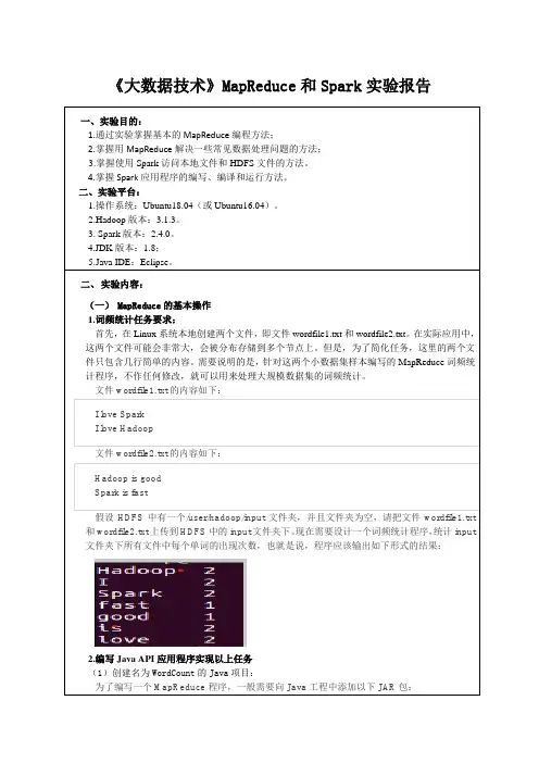 《大数据技术》MapReduce和Spark实验报告一