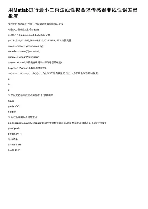 用Matlab进行最小二乘法线性拟合求传感器非线性误差灵敏度