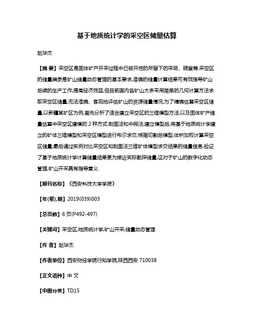 基于地质统计学的采空区储量估算