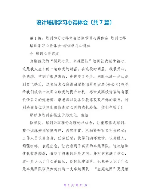 设计培训学习心得体会(共7篇)