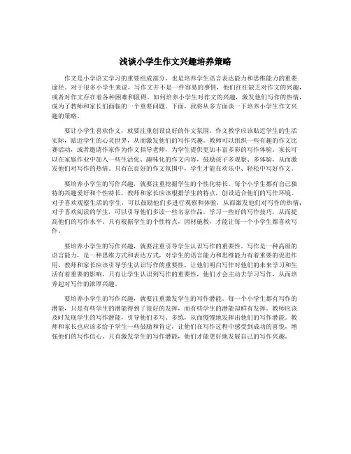 浅谈小学生作文兴趣培养策略