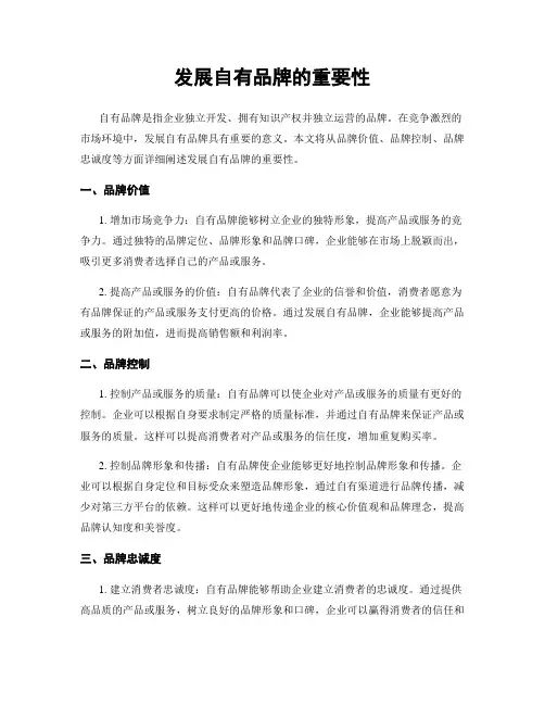 发展自有品牌的重要性