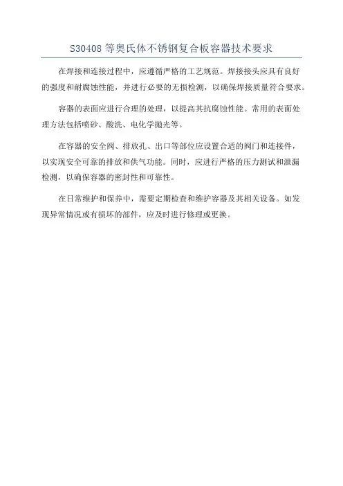 S30408等奥氏体不锈钢复合板容器技术要求