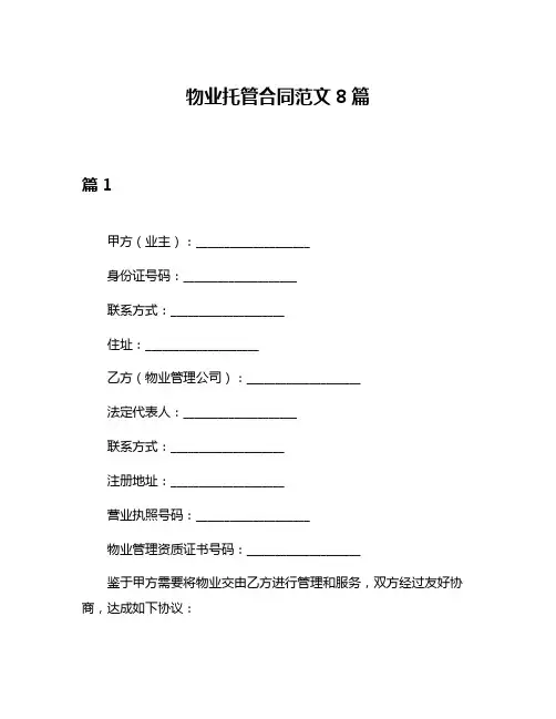 物业托管合同范文8篇