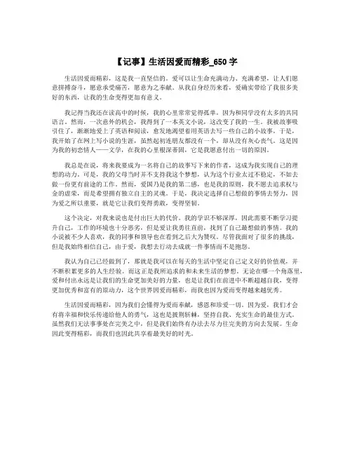 【记事】生活因爱而精彩_650字