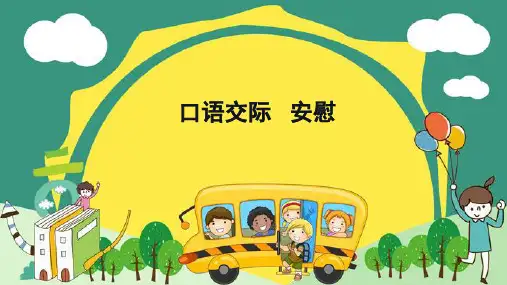 部编版语文四年级上册口语交际：安慰(课件)(共21张ppt)
