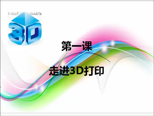 第一课_走进3D打印ppt课件