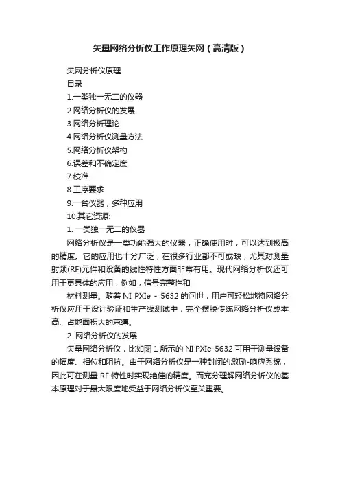 矢量网络分析仪工作原理矢网（高清版）