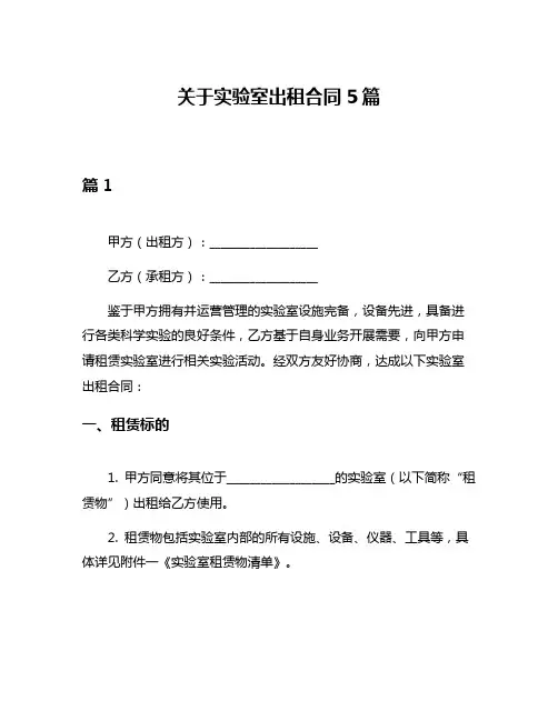 关于实验室出租合同5篇