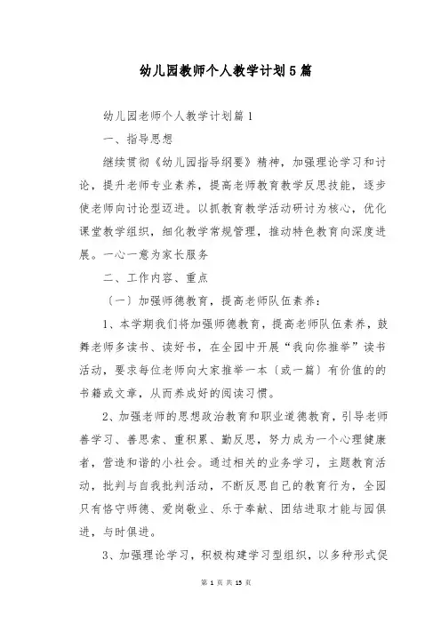 幼儿园教师个人教学计划5篇