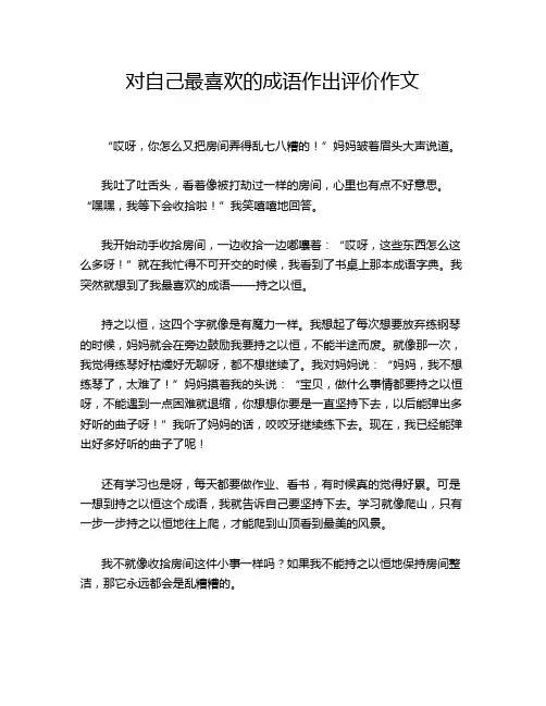 对自己最喜欢的成语作出评价作文