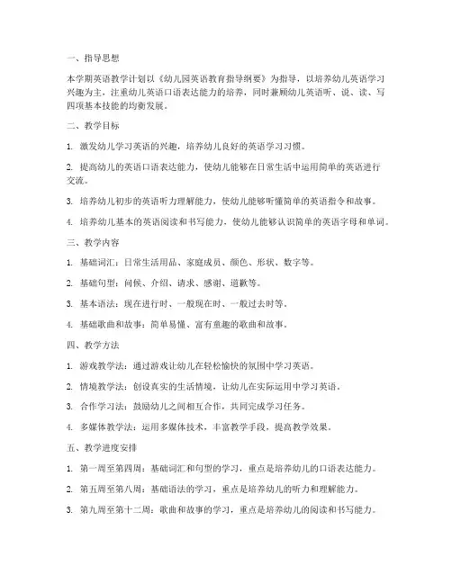 学前班英语工作计划下学期