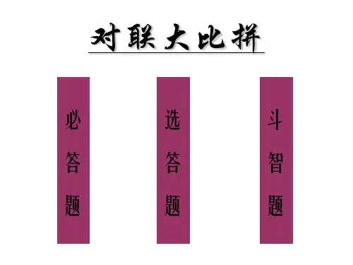 人教版小学六年级语文对联大比拼80154PPT资料26页