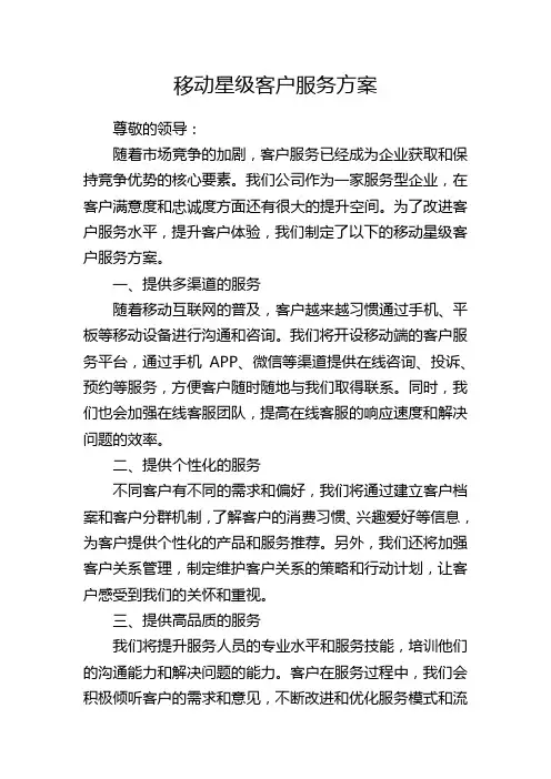 移动星级客户服务方案