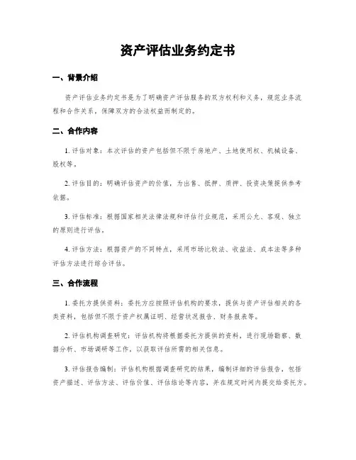 资产评估业务约定书