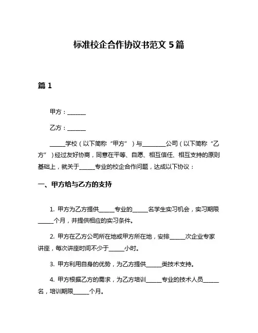 标准校企合作协议书范文5篇