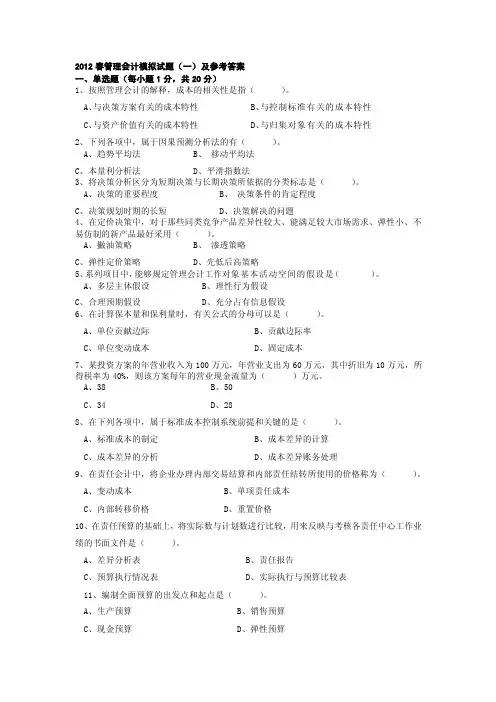 [管理]管理会计模拟试题（一）及参考答案