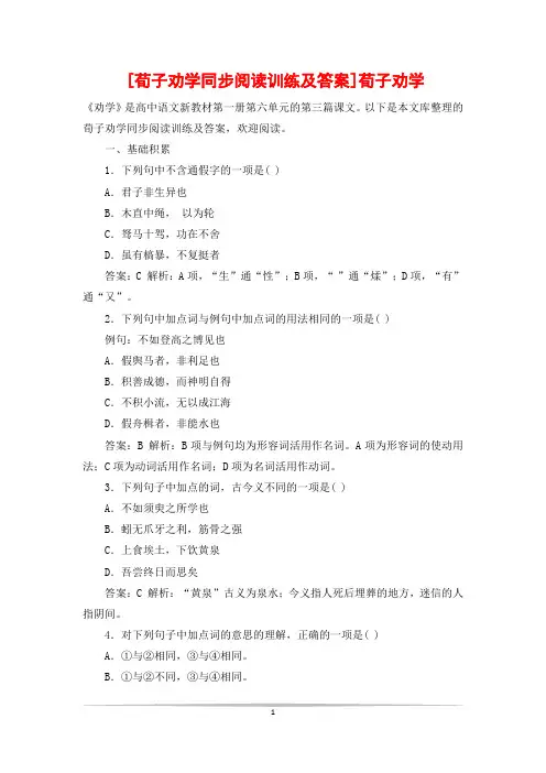 [荀子劝学同步阅读训练及答案]荀子劝学