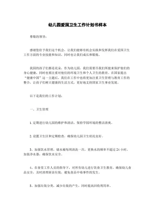 幼儿园爱国卫生工作计划书样本