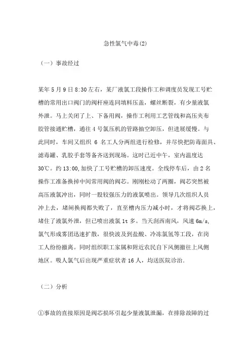 急性氯气中毒(2)