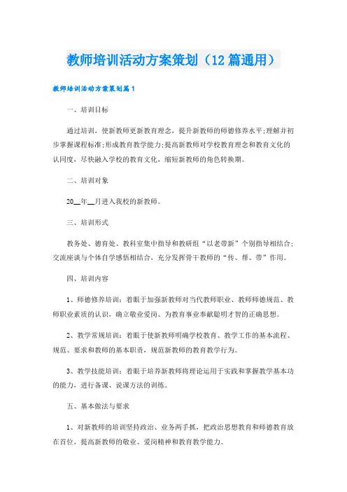 教师培训活动方案策划(12篇通用)
