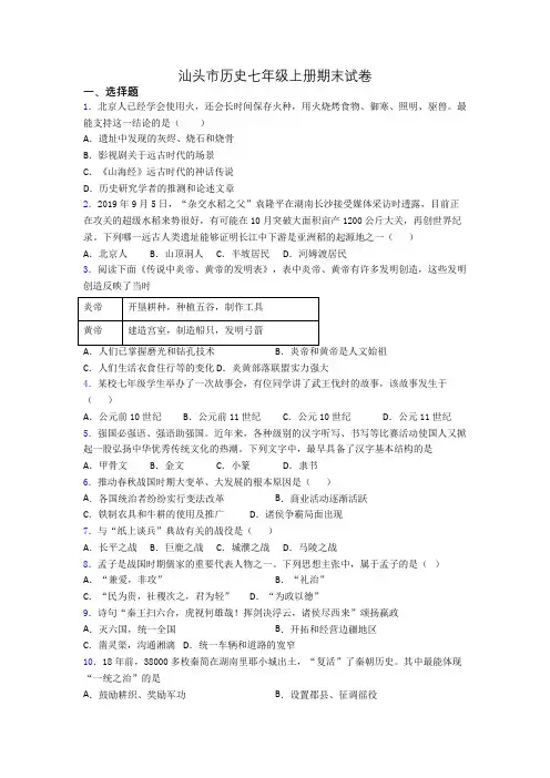 汕头市历史七年级上册期末试卷