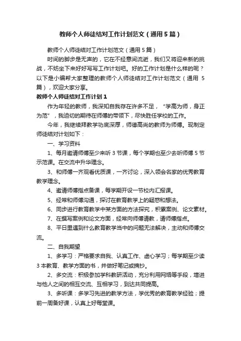 教师个人师徒结对工作计划范文（通用5篇）