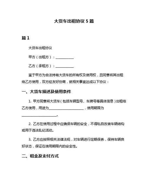 大货车出租协议5篇
