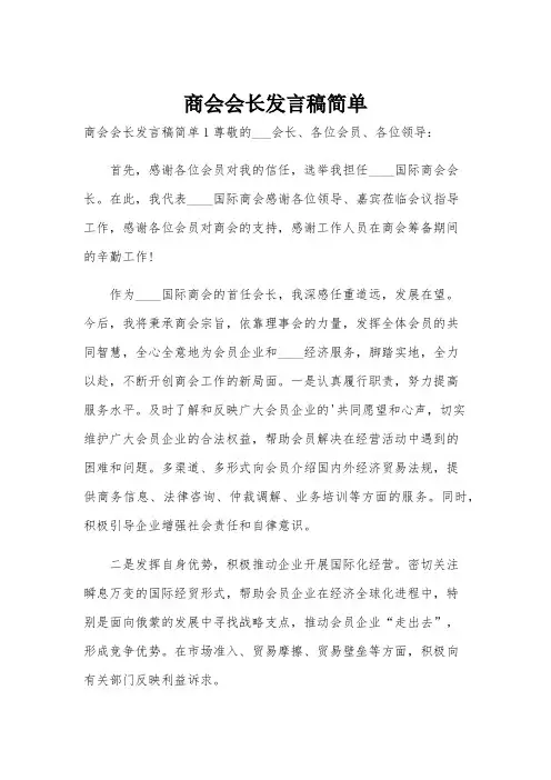 商会会长发言稿简单