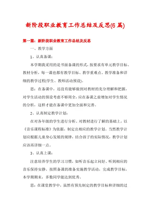 新阶段职业教育工作总结及反思(6篇)