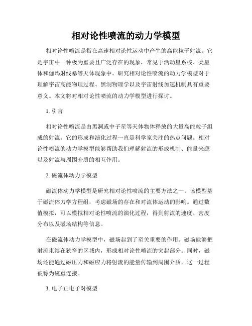 相对论性喷流的动力学模型