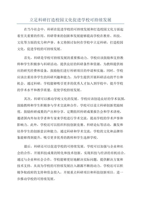 立足科研打造校园文化促进学校可持续发展